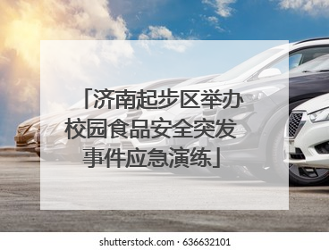 济南起步区举办校园食品安全突发事件应急演练