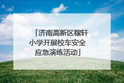 济南高新区稼轩小学开展校车安全应急演练活动