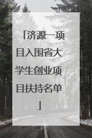 济源一项目入围省大学生创业项目扶持名单