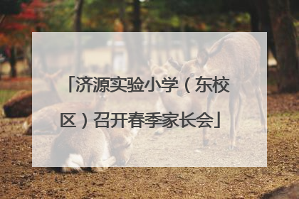 济源实验小学（东校区）召开春季家长会