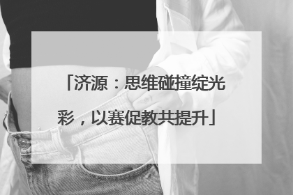 济源：思维碰撞绽光彩，以赛促教共提升