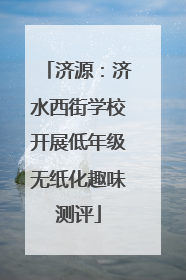 济源：济水西街学校开展低年级无纸化趣味测评