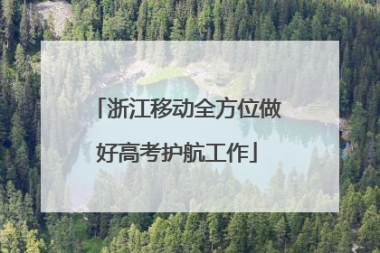 浙江移动全方位做好高考护航工作