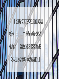 浙江交通观察：“黄金双轨”激发区域发展新动能