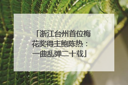 浙江台州首位梅花奖得主鲍陈热：一曲乱弹二十载