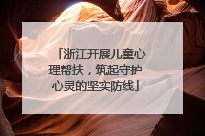 浙江开展儿童心理帮扶，筑起守护心灵的坚实防线
