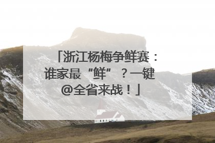 浙江杨梅争鲜赛：谁家最“鲜”？一键@全省来战！