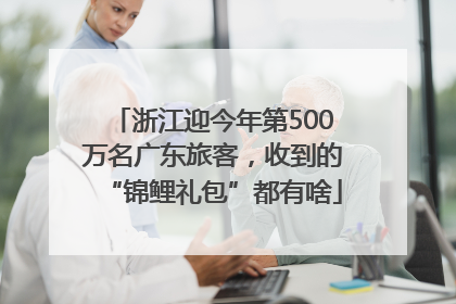 浙江迎今年第500万名广东旅客，收到的“锦鲤礼包”都有啥