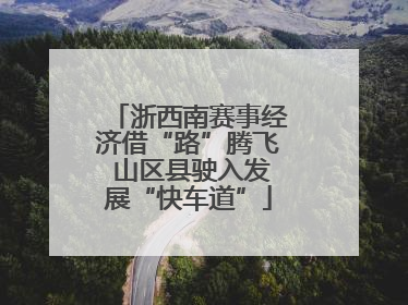 浙西南赛事经济借“路”腾飞 山区县驶入发展“快车道”