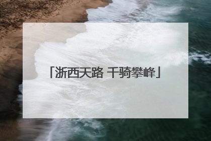 浙西天路 千骑攀峰