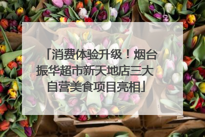 消费体验升级！烟台振华超市新天地店三大自营美食项目亮相