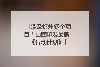 涉及忻州多个项目！山西印发最新《行动计划》