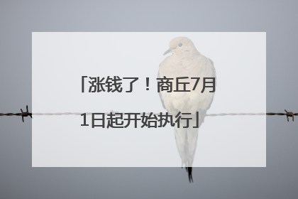 涨钱了！商丘7月1日起开始执行