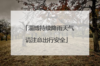 淄博持续降雨天气请注意出行安全