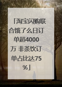 淘宝闪购联合饿了么日订单超4000万 非茶饮订单占比达75%