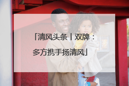 清风头条丨双牌：多方携手扬清风