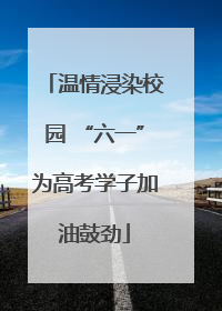 温情浸染校园 “六一”为高考学子加油鼓劲