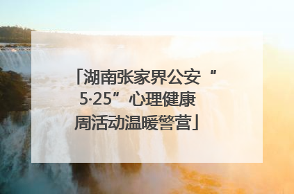 湖南张家界公安“5·25”心理健康周活动温暖警营