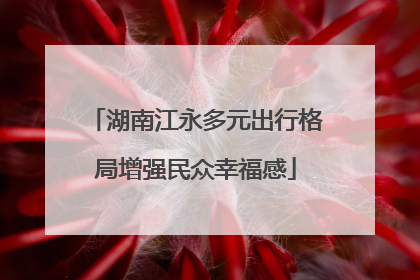 湖南江永多元出行格局增强民众幸福感