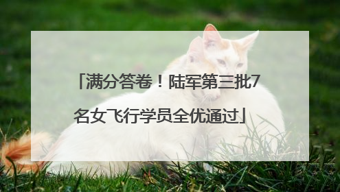 满分答卷！陆军第三批7名女飞行学员全优通过