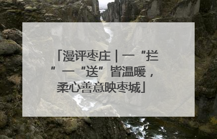 漫评枣庄｜一“拦”一“送”皆温暖，柔心善意映枣城