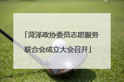 菏泽政协委员志愿服务联合会成立大会召开