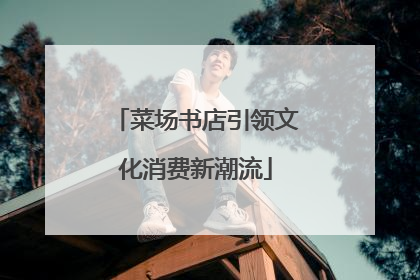 菜场书店引领文化消费新潮流