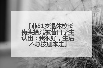 菲81岁退休校长街头拾荒被昔日学生认出：我很好，生活不总按剧本走