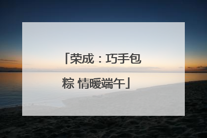 荣成：巧手包粽 情暖端午
