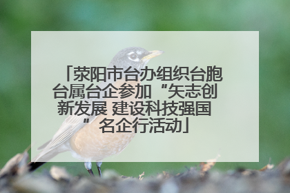 荥阳市台办组织台胞台属台企参加“矢志创新发展 建设科技强国”名企行活动