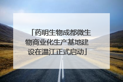 药明生物成都微生物商业化生产基地建设在温江正式启动