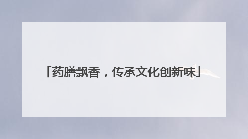 药膳飘香，传承文化创新味
