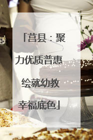莒县：聚力优质普惠 绘就幼教幸福底色