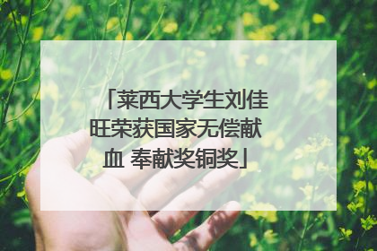 莱西大学生刘佳旺荣获国家无偿献血 奉献奖铜奖