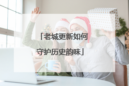 老城更新如何守护历史韵味