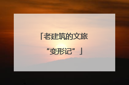 老建筑的文旅“变形记”