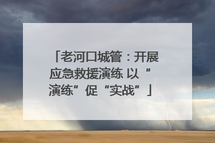 老河口城管：开展应急救援演练 以“演练”促“实战”