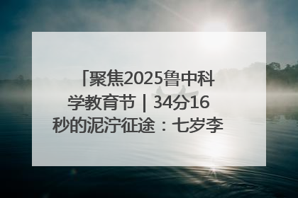 聚焦2025鲁中科学教育节｜34分16秒的泥泞征途：七岁李昀松的“带泥勋章”