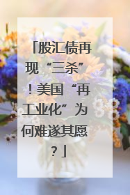 股汇债再现“三杀”！美国“再工业化”为何难遂其愿？