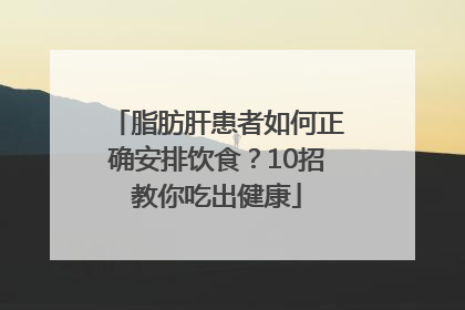 脂肪肝患者如何正确安排饮食？10招教你吃出健康