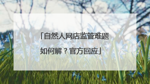 自然人网店监管难题如何解？官方回应