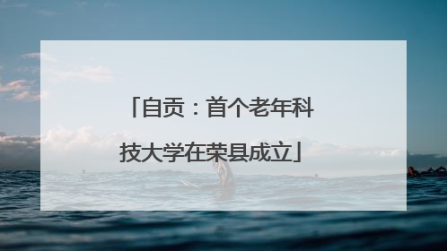自贡：首个老年科技大学在荣县成立