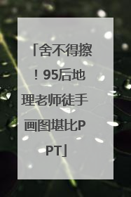 舍不得擦！95后地理老师徒手画图堪比PPT