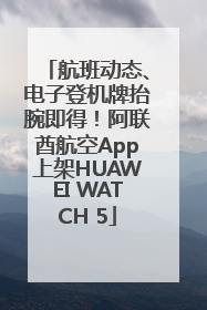 航班动态、电子登机牌抬腕即得！阿联酋航空App上架HUAWEI WATCH 5