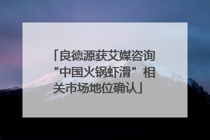 良德源获艾媒咨询“中国火锅虾滑”相关市场地位确认