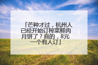 芒种才过，杭州人已经开始订榨菜鲜肉月饼了？真的，8元一个有人订