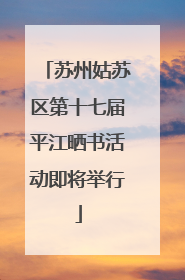 苏州姑苏区第十七届平江晒书活动即将举行