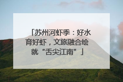 苏州河虾季：好水育好虾，文旅融合绘就“舌尖江南”