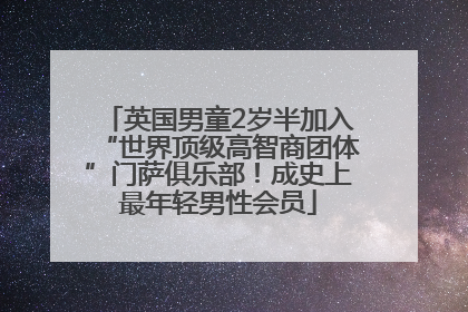 英国男童2岁半加入“世界顶级高智商团体”门萨俱乐部！成史上最年轻男性会员