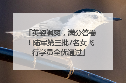 英姿飒爽，满分答卷！陆军第三批7名女飞行学员全优通过